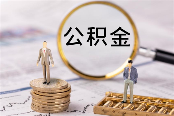 福建离职了公积金怎么提（离职了公积金怎么提取?）