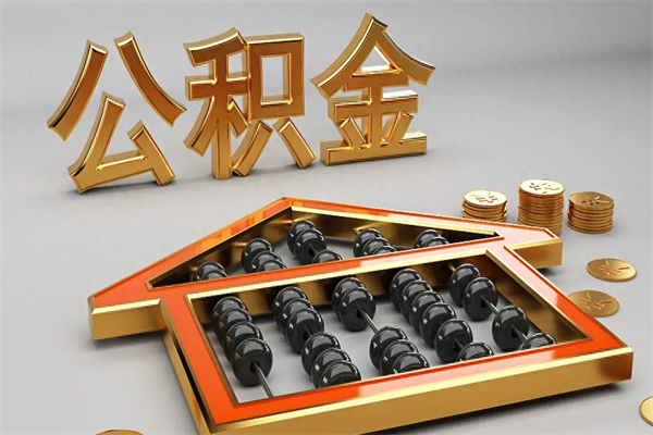 福建户口住房公积金怎么取（公积金城镇户口怎么取出来）