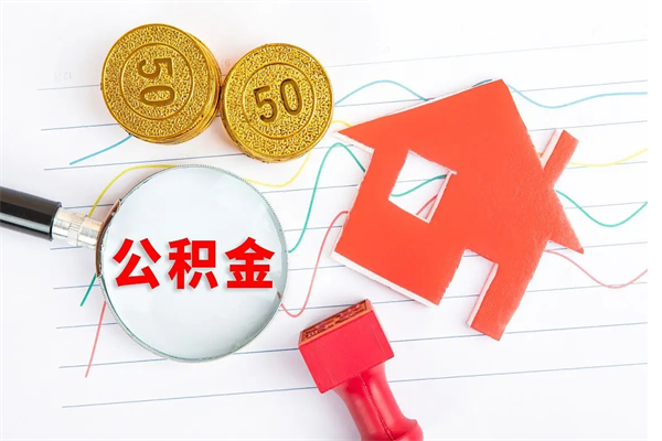 福建公积金自己怎么取（自己去取公积金怎么取）