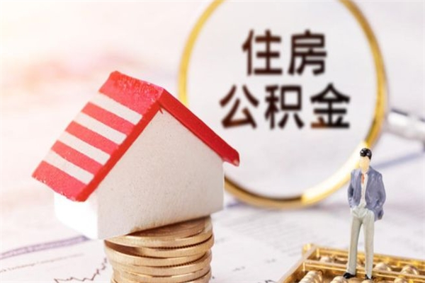 福建个人公积金怎么提出（2021个人公积金怎么提取出来）