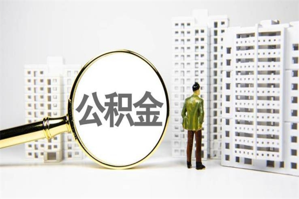 福建公积金封存怎么取出来（住房公积金封存怎么取）