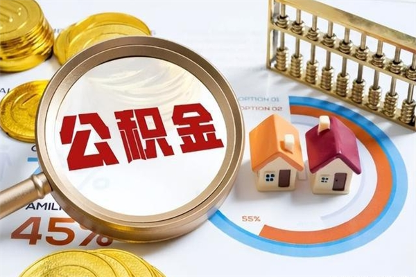 福建离职几个月能取公积金（离职多久可取公积金）