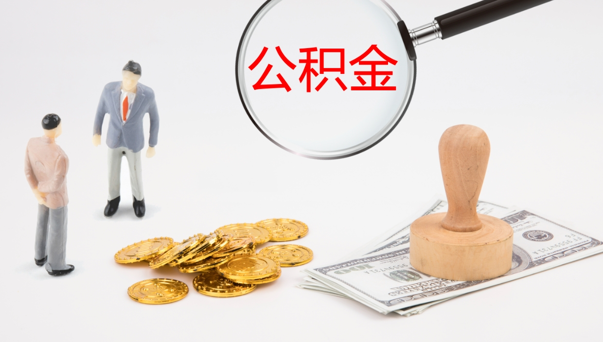 福建公积金封存怎么取（公积金封存怎么取出来?）