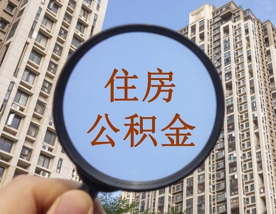 福建离职了公积金怎么取（离职了公积金怎么快速提取出来）