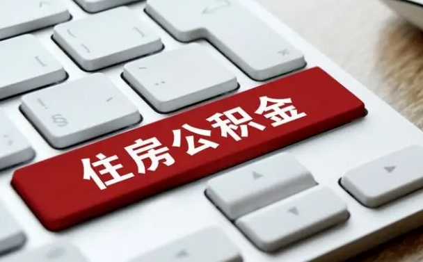 福建公积金的代提（公积金代提有什么套路）