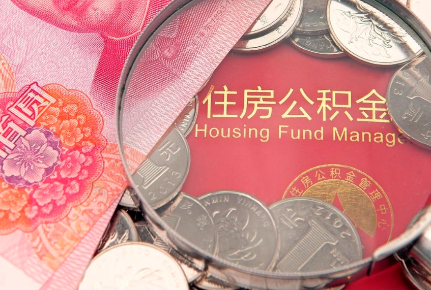 福建公积金多久能提（公积金多久可以提取出来?）