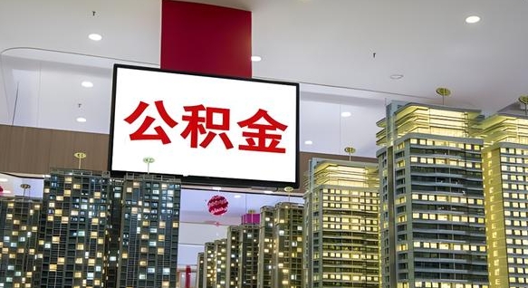 福建公积金在外地离职了可以取吗（异地公积金离职后怎么办）