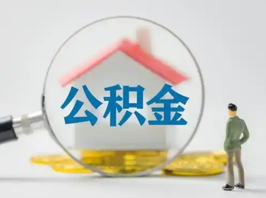 福建辞职以后可以把公积金取出来吗（辞职能不能把公积金取出来）