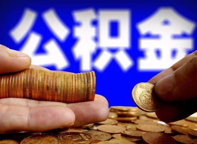 福建补充公积金提款（补充公积金如何提取）